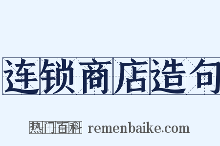 连锁商店造句是什么意思的图片